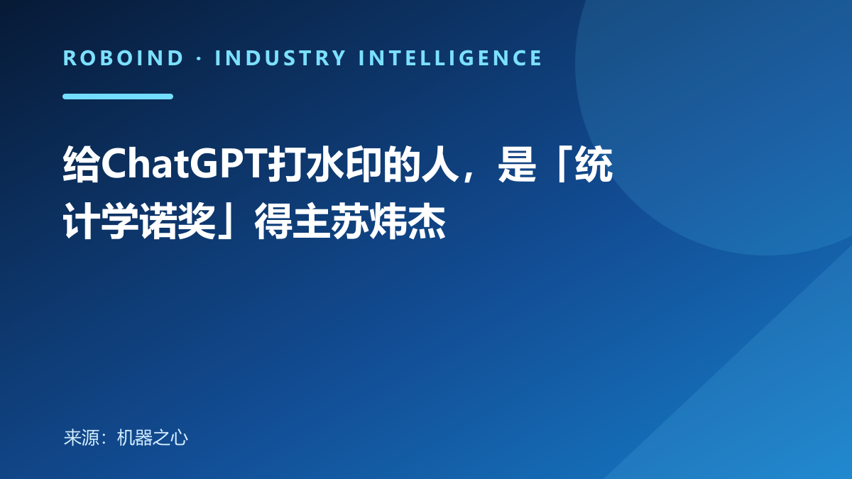 给ChatGPT打水印的人，是「统计学诺奖」得主苏炜杰