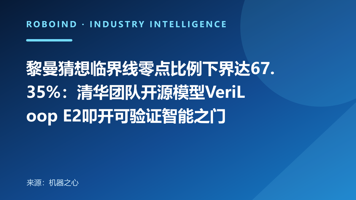 黎曼猜想临界线零点比例下界达67.35%：清华团队开源模型VeriLoop E2叩开可验证智能之门