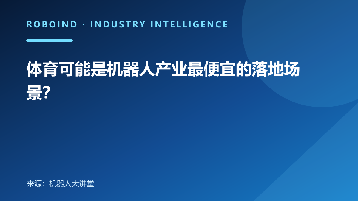体育可能是机器人产业最便宜的落地场景？