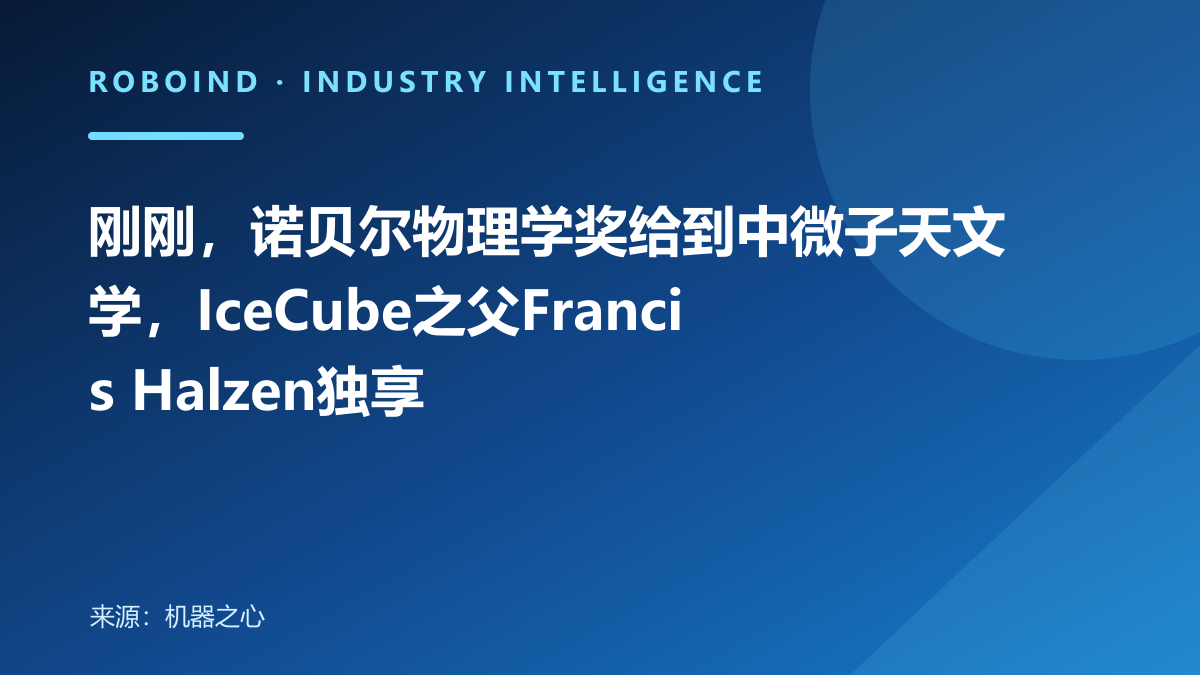 刚刚，诺贝尔物理学奖给到中微子天文学，IceCube之父Francis Halzen独享