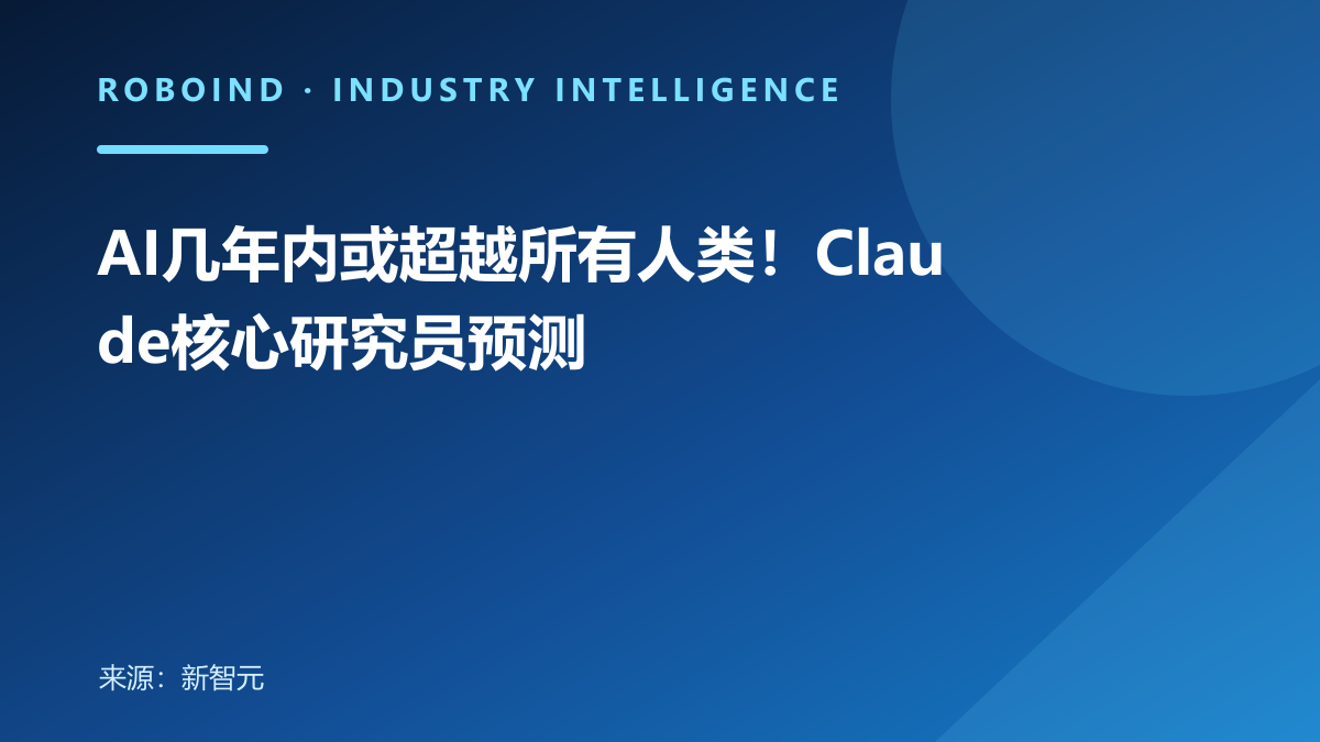 AI几年内或超越所有人类！Claude核心研究员预测