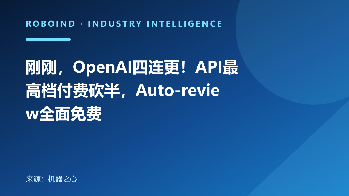 刚刚，OpenAI四连更！API最高档付费砍半，Auto-review全面免费
