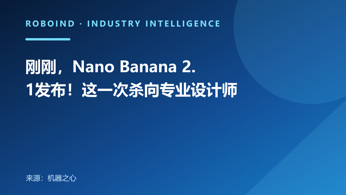刚刚，Nano Banana 2.1发布！这一次杀向专业设计师