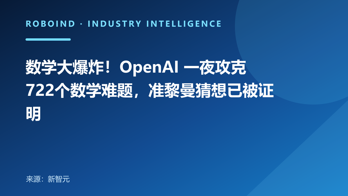 数学大爆炸！OpenAI 一夜攻克722个数学难题，准黎曼猜想已被证明