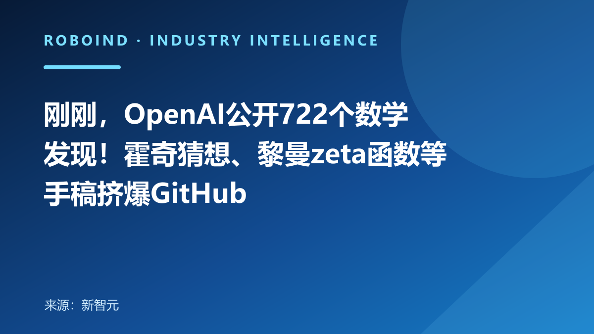 刚刚，OpenAI公开722个数学发现！霍奇猜想、黎曼zeta函数等手稿挤爆GitHub