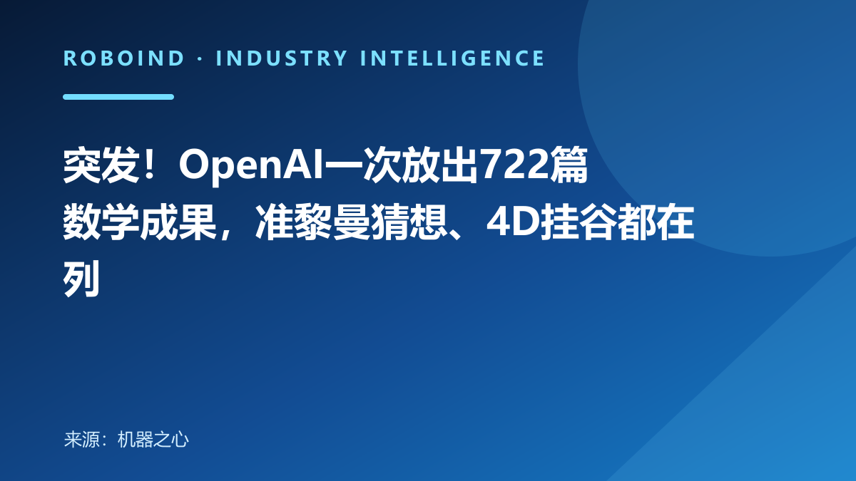 突发！OpenAI一次放出722篇数学成果，准黎曼猜想、4D挂谷都在列