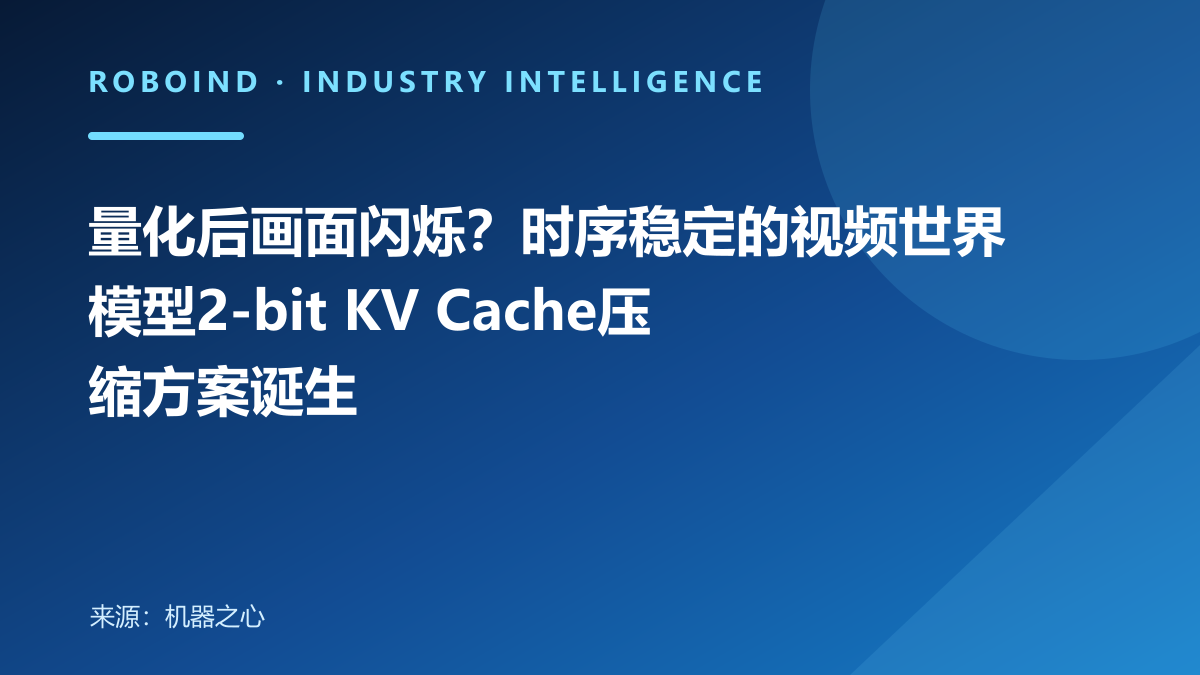 量化后画面闪烁？时序稳定的视频世界模型2-bit KV Cache压缩方案诞生