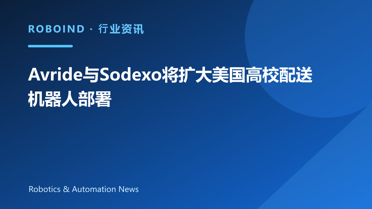 Avride与Sodexo将扩大美国高校配送机器人部署