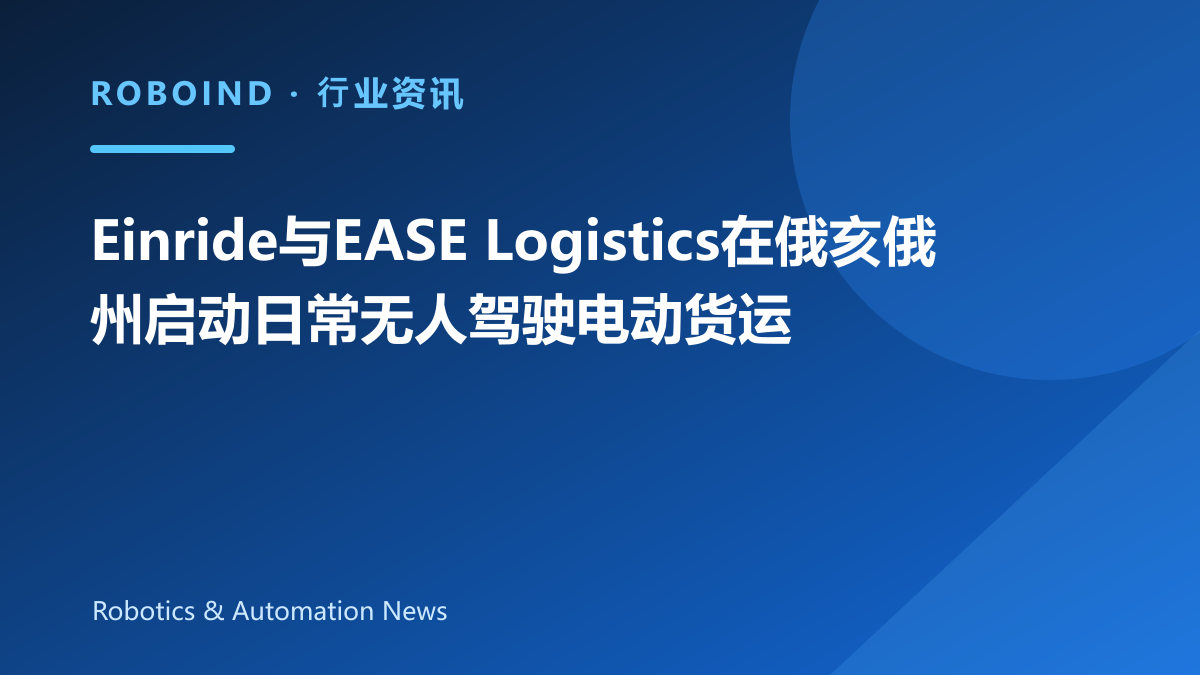 Einride与EASE Logistics在俄亥俄州启动日常无人驾驶电动货运