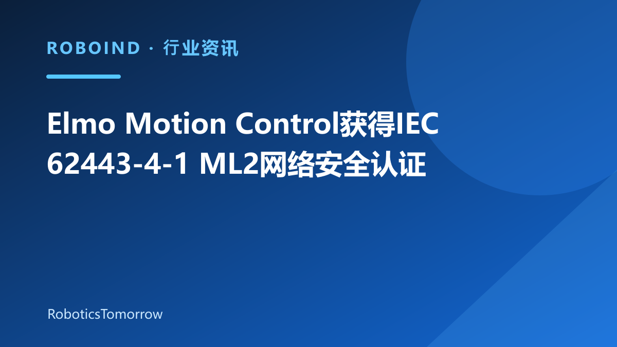 Elmo Motion Control获得IEC 62443-4-1 ML2网络安全认证
