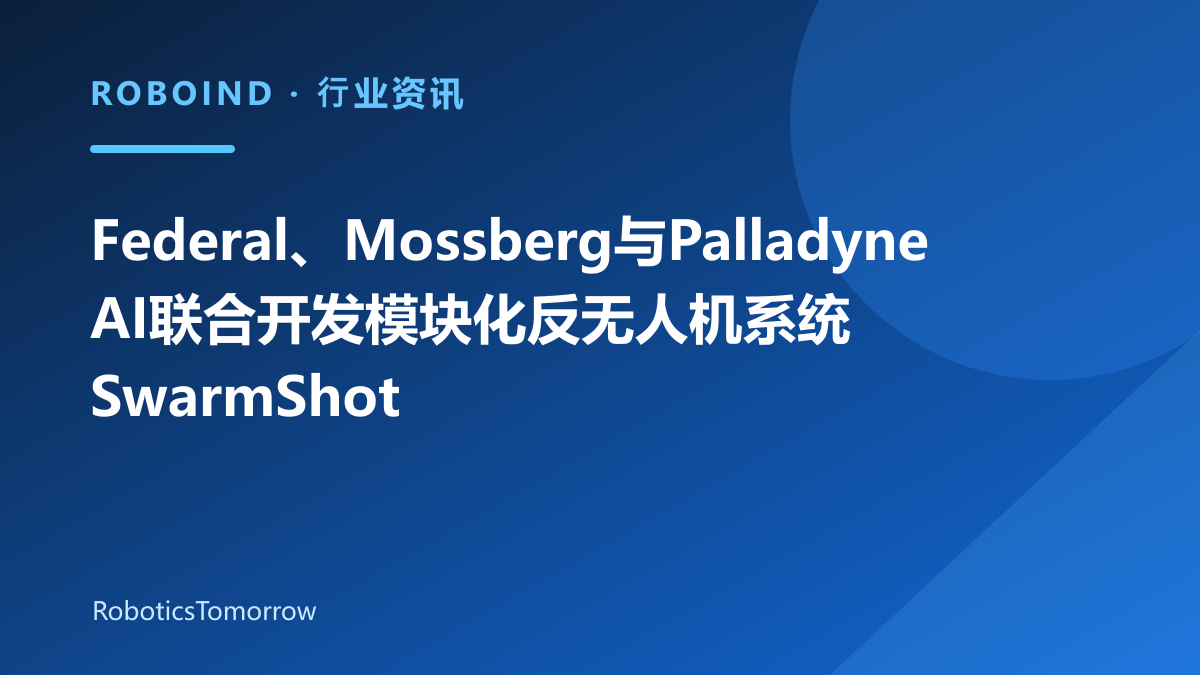 Federal、Mossberg与Palladyne AI联合开发模块化反无人机系统SwarmShot