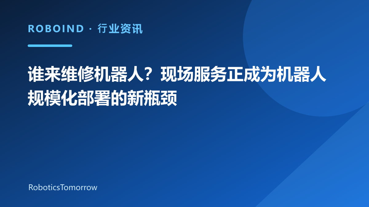 谁来维修机器人？现场服务正成为机器人规模化部署的新瓶颈