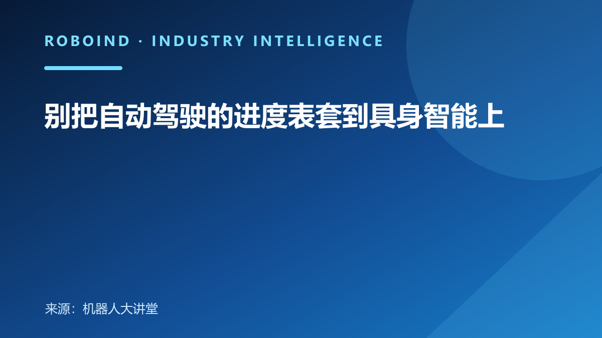 别把自动驾驶的进度表套到具身智能上