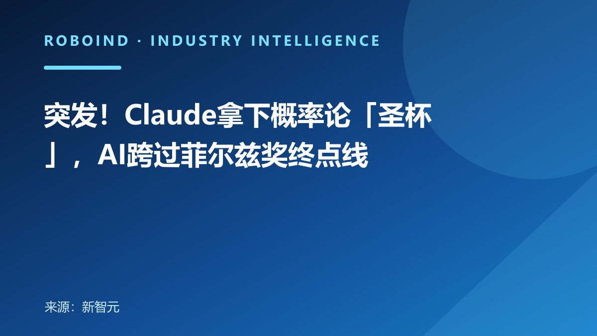 突发！Claude拿下概率论「圣杯」，AI跨过菲尔兹奖终点线