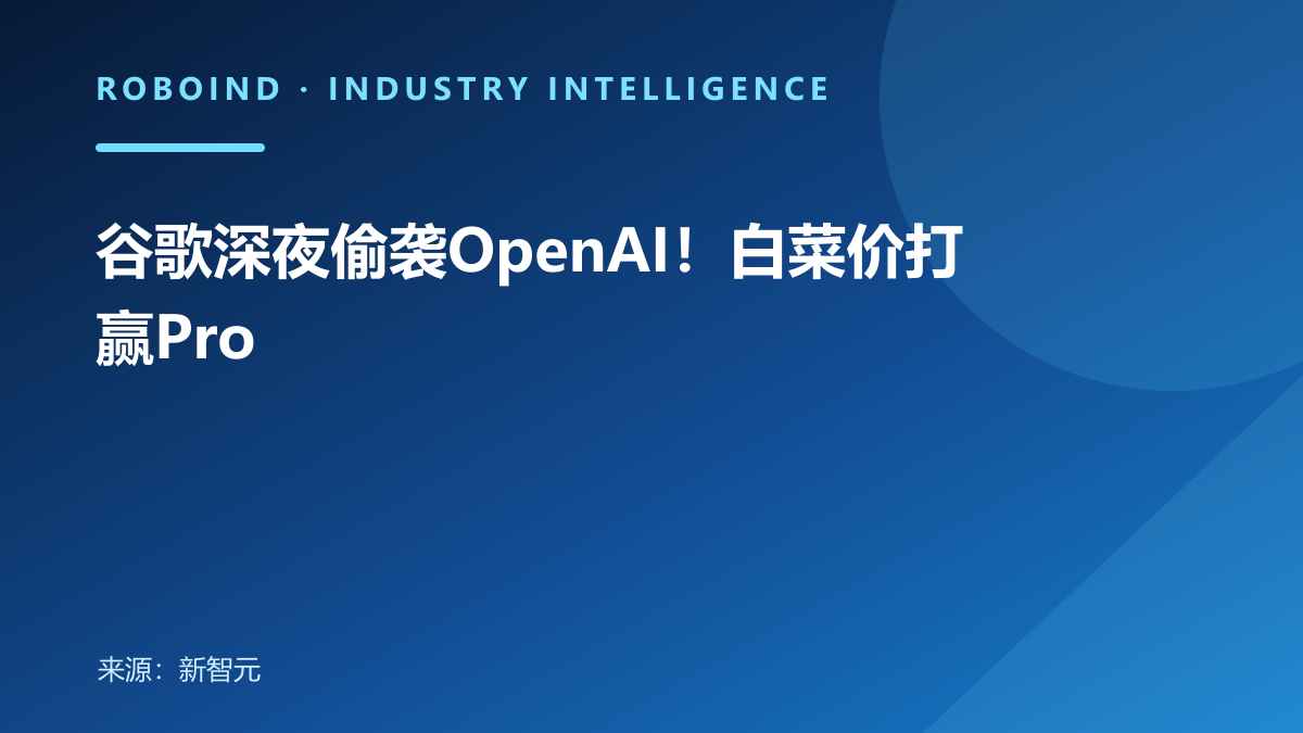 谷歌深夜偷袭OpenAI！白菜价打赢Pro