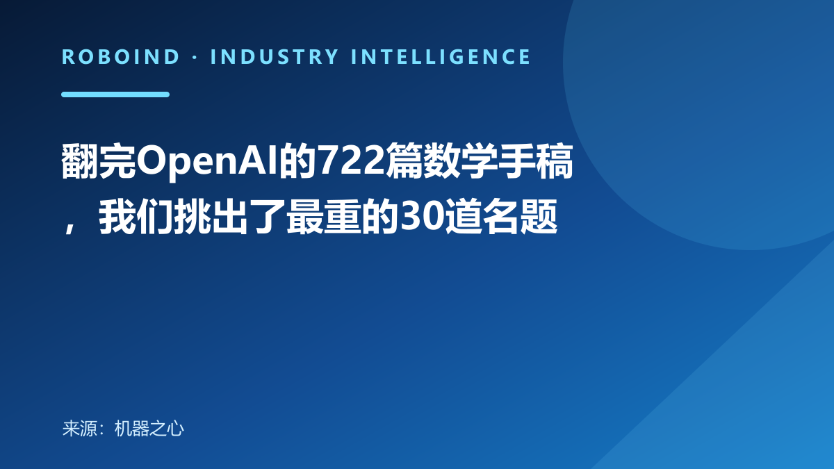 翻完OpenAI的722篇数学手稿，我们挑出了最重的30道名题