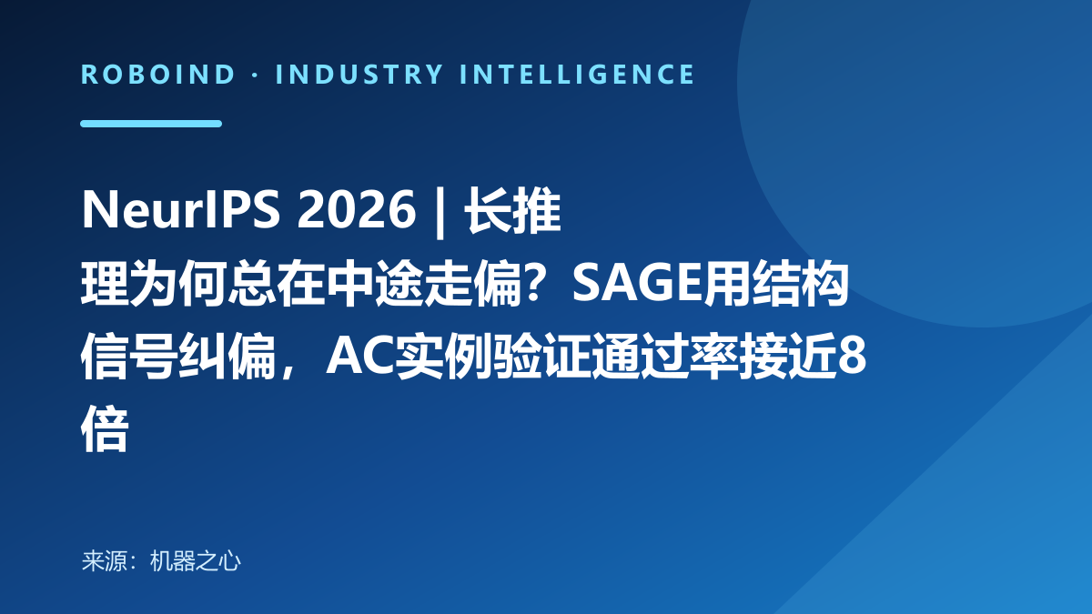 NeurIPS 2026 | 长推理为何总在中途走偏？SAGE用结构信号纠偏，AC实例验证通过率接近8倍