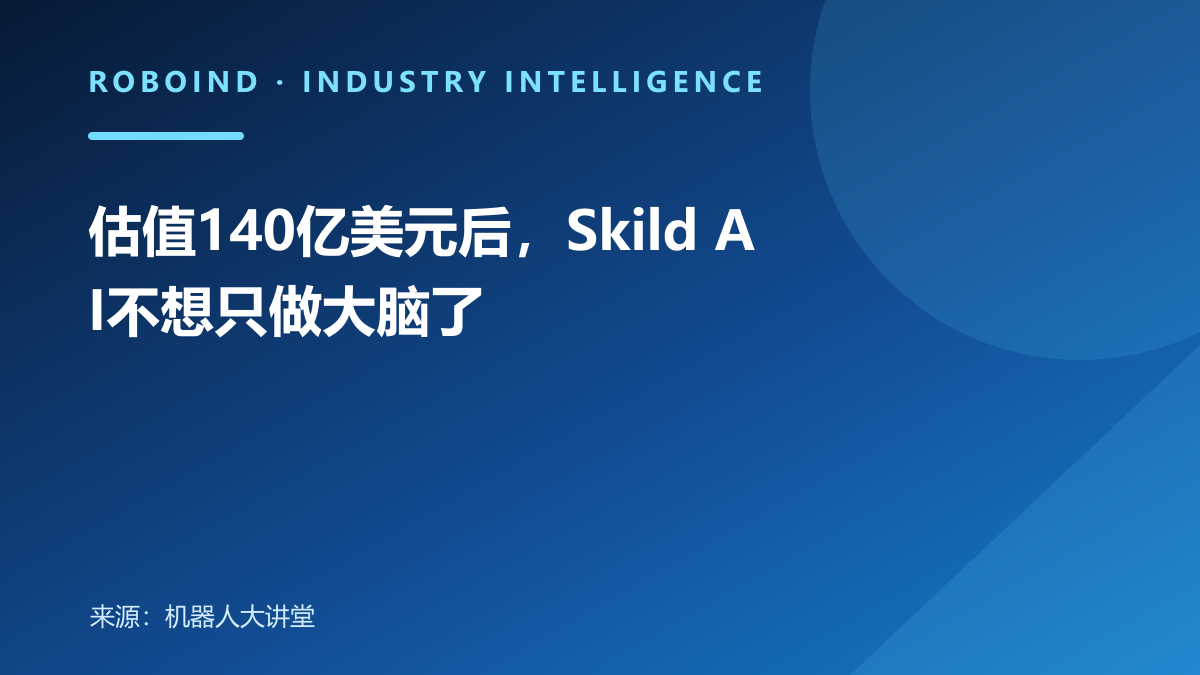估值140亿美元后，Skild AI不想只做大脑了