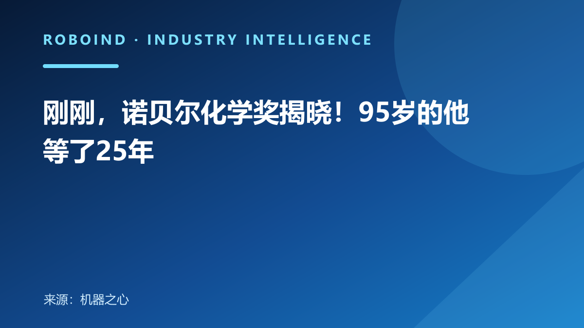 刚刚，诺贝尔化学奖揭晓！95岁的他等了25年