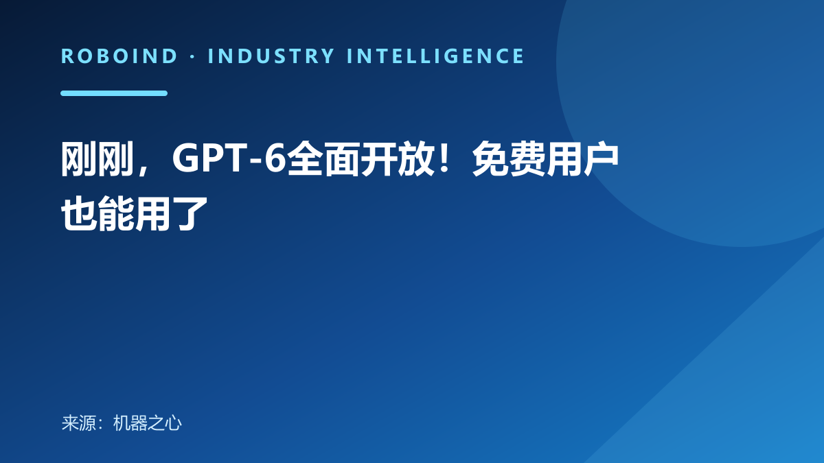 刚刚，GPT-6全面开放！免费用户也能用了