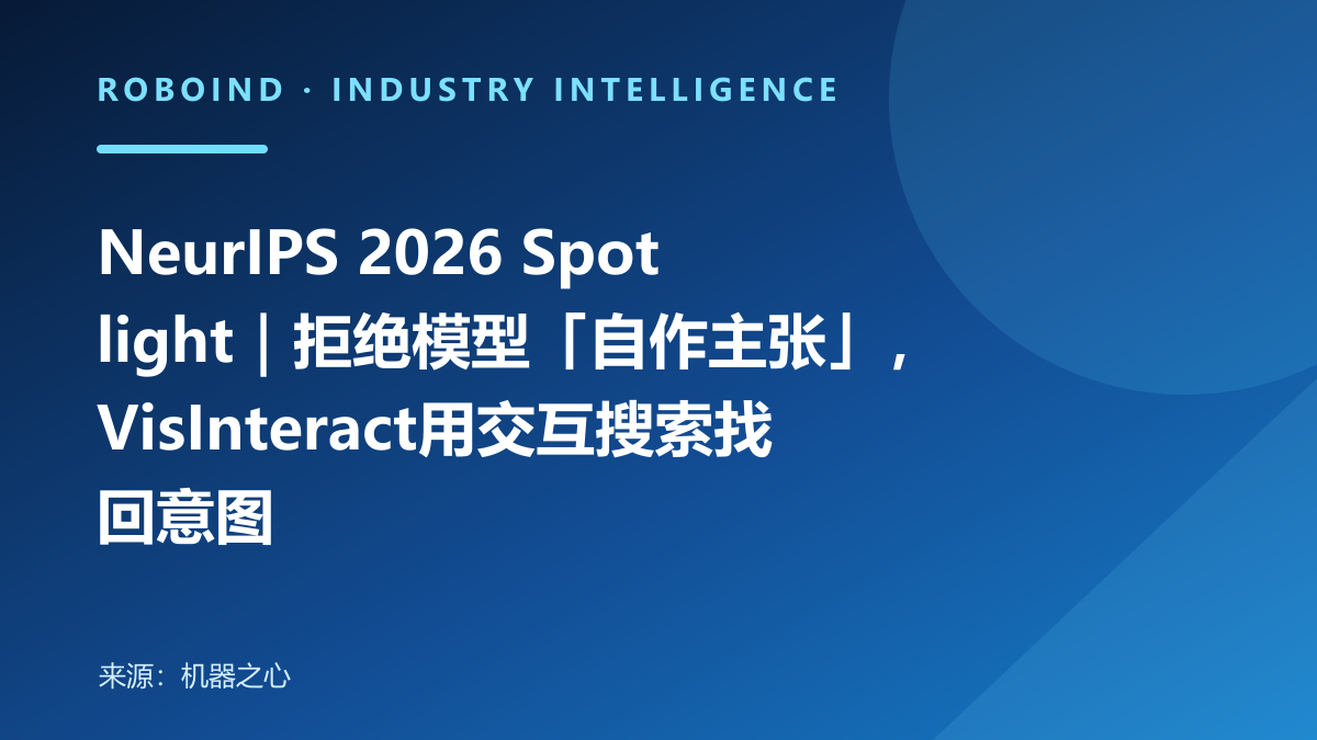 NeurIPS 2026 Spotlight｜拒绝模型「自作主张」，VisInteract用交互搜索找回意图