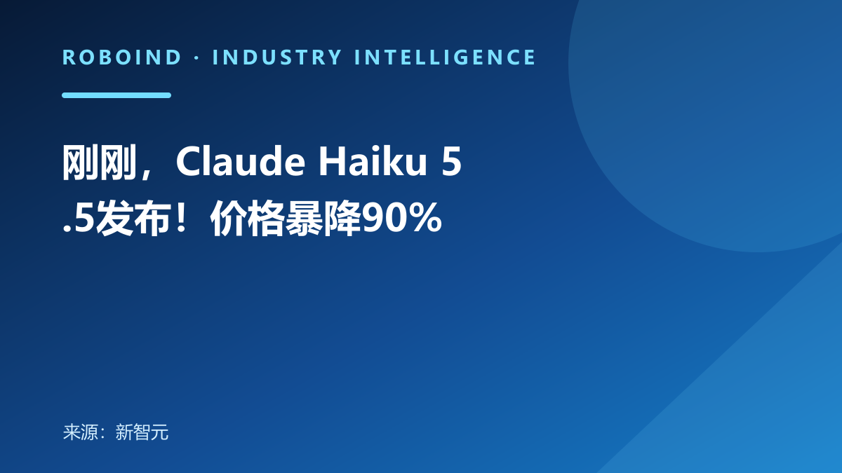 刚刚，Claude Haiku 5.5发布！价格暴降90%