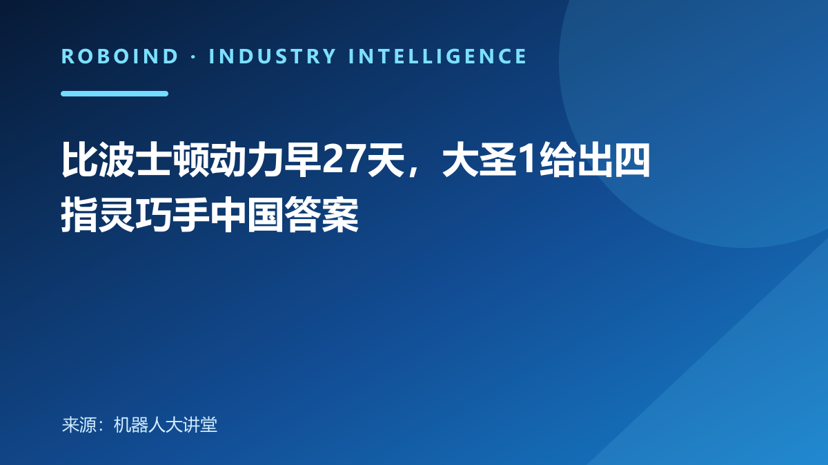 比波士顿动力早27天，大圣1给出四指灵巧手中国答案
