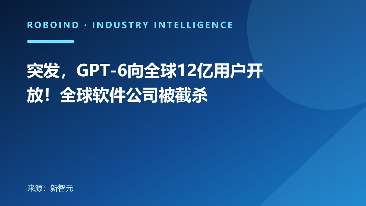突发，GPT-6向全球12亿用户开放！全球软件公司被截杀