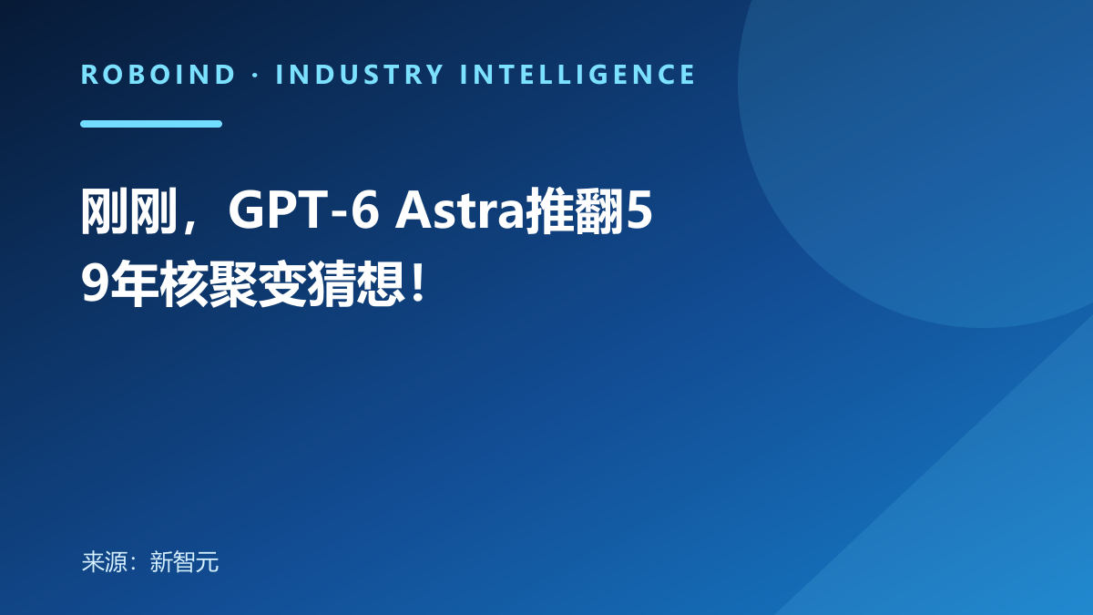 刚刚，GPT-6 Astra推翻59年核聚变猜想！