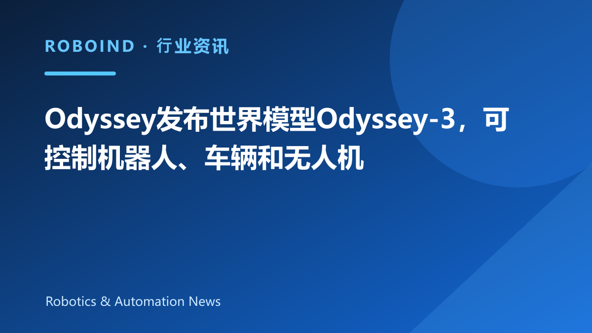 Odyssey发布世界模型Odyssey-3，可控制机器人、车辆和无人机
