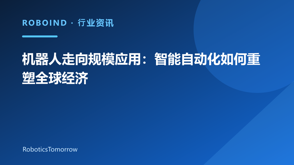 机器人走向规模应用：智能自动化如何重塑全球经济