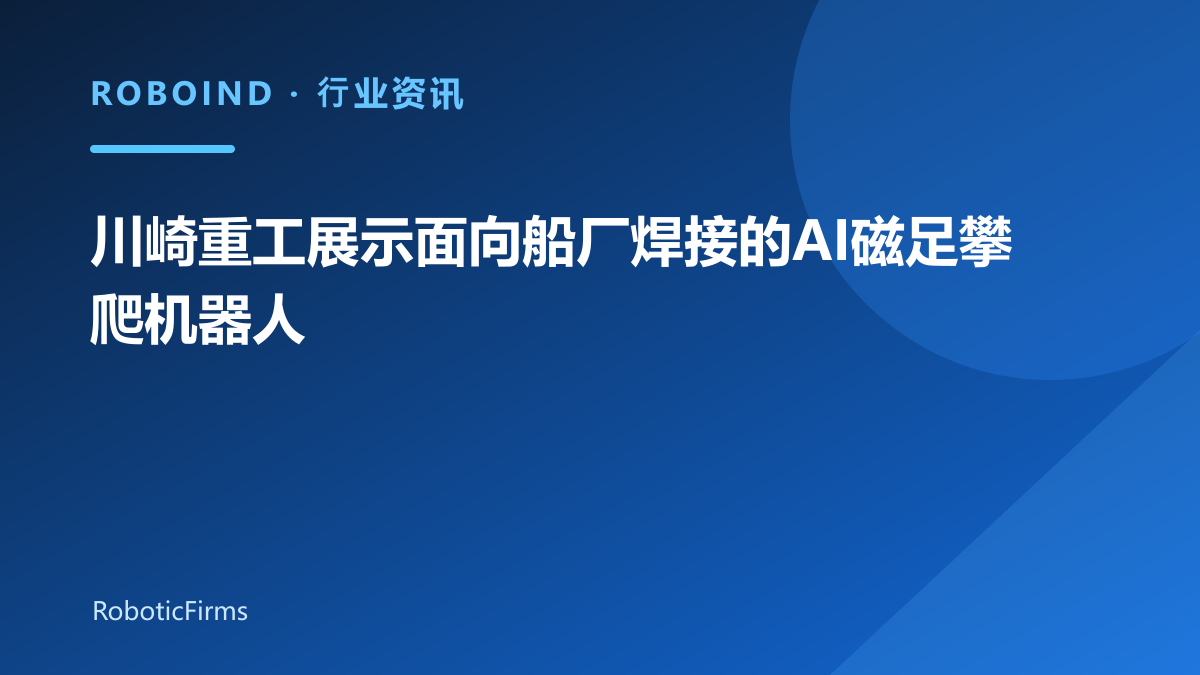川崎重工展示面向船厂焊接的AI磁足攀爬机器人