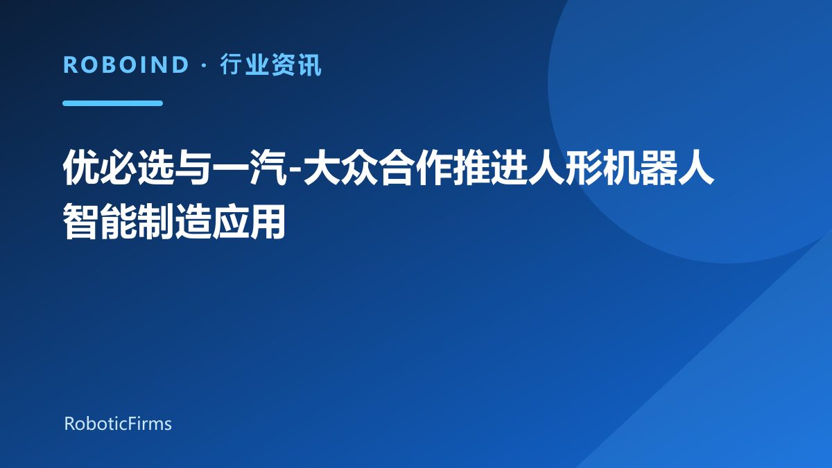 优必选与一汽-大众合作推进人形机器人智能制造应用