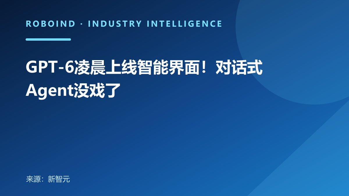 GPT-6凌晨上线智能界面！对话式Agent没戏了