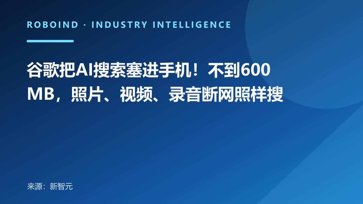 谷歌把AI搜索塞进手机！不到600MB，照片、视频、录音断网照样搜