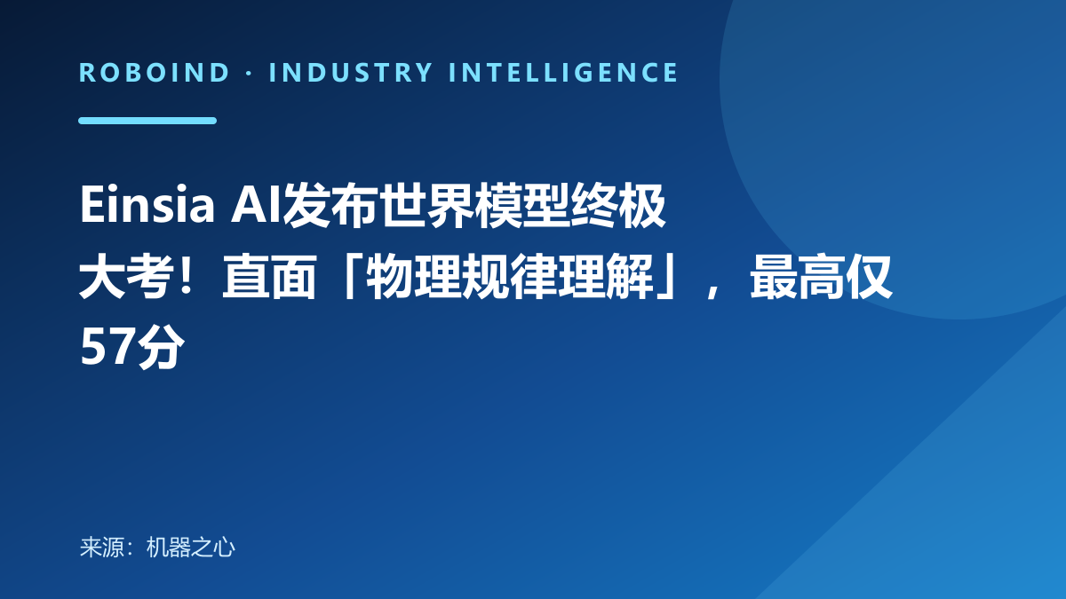 Einsia AI发布世界模型终极大考！直面「物理规律理解」，最高仅57分