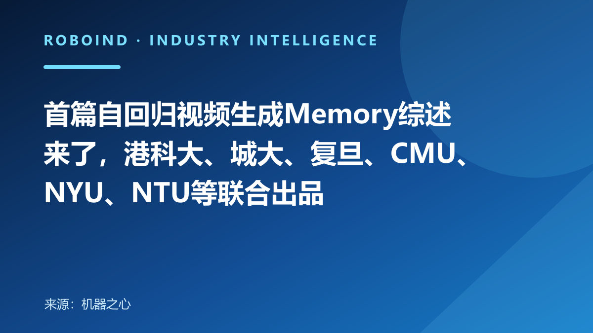 首篇自回归视频生成Memory综述来了，港科大、城大、复旦、CMU、NYU、NTU等联合出品
