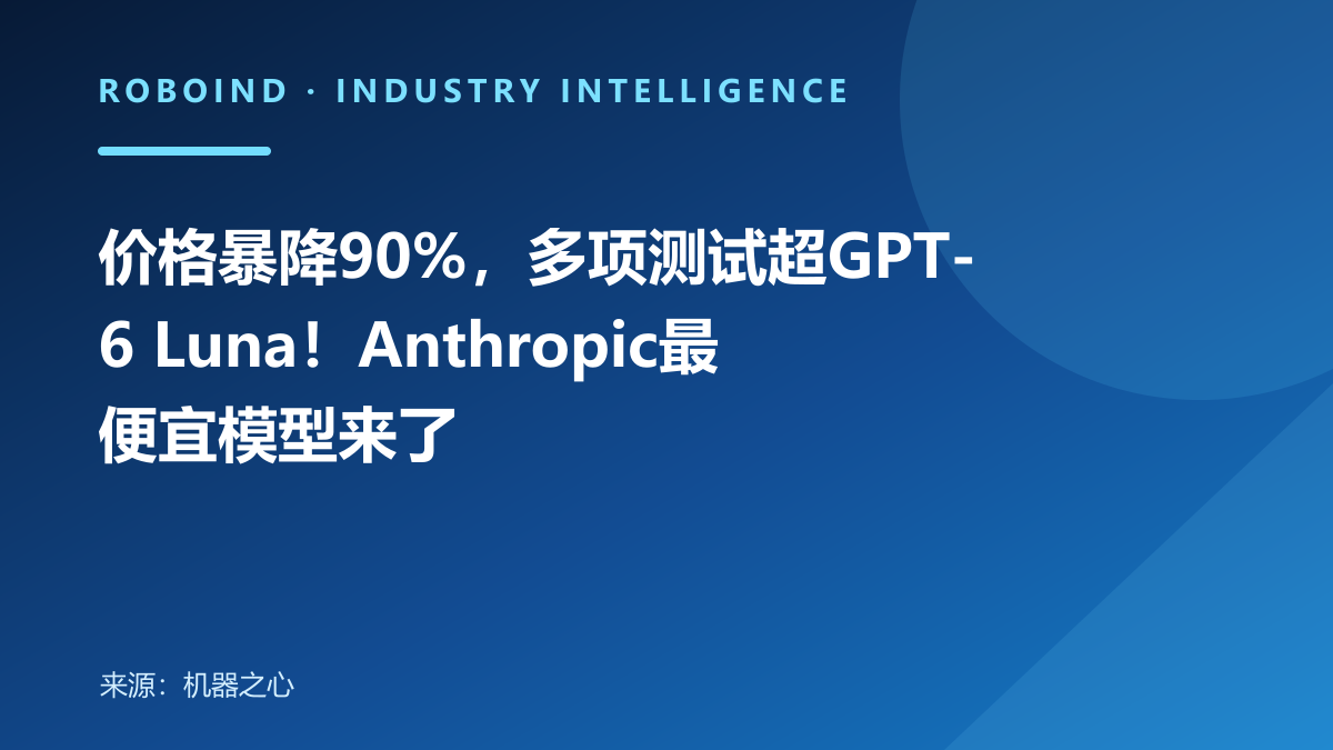 价格暴降90%，多项测试超GPT-6 Luna！Anthropic最便宜模型来了