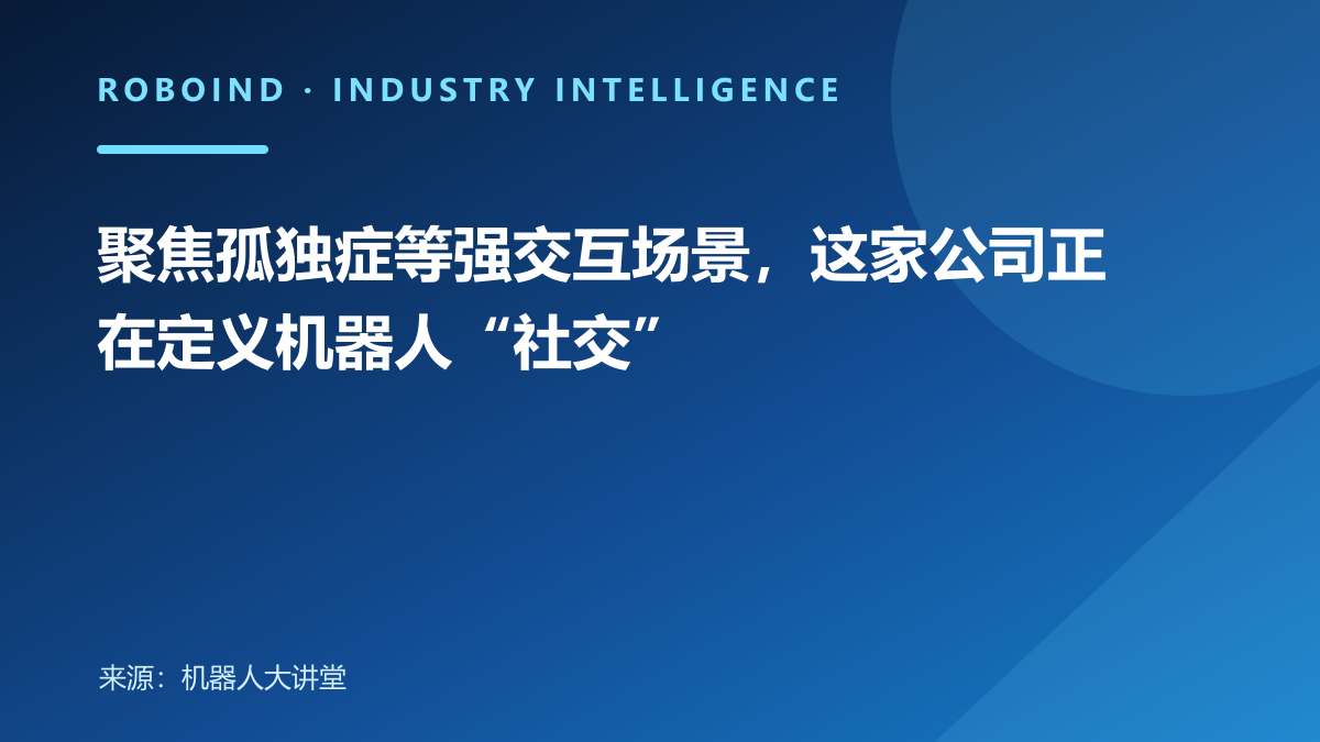 聚焦孤独症等强交互场景，这家公司正在定义机器人“社交”