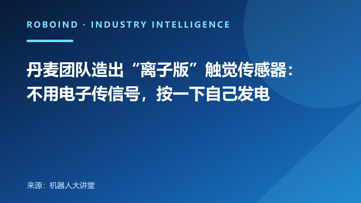丹麦团队造出“离子版”触觉传感器：不用电子传信号，按一下自己发电