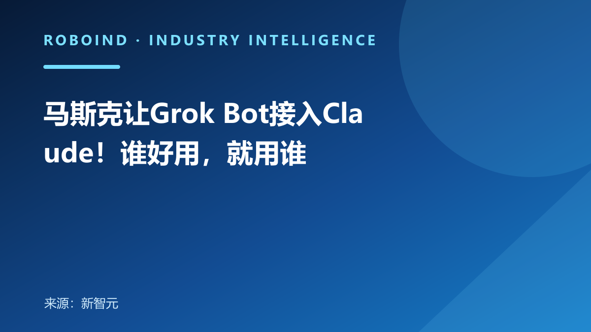 马斯克让Grok Bot接入Claude！谁好用，就用谁