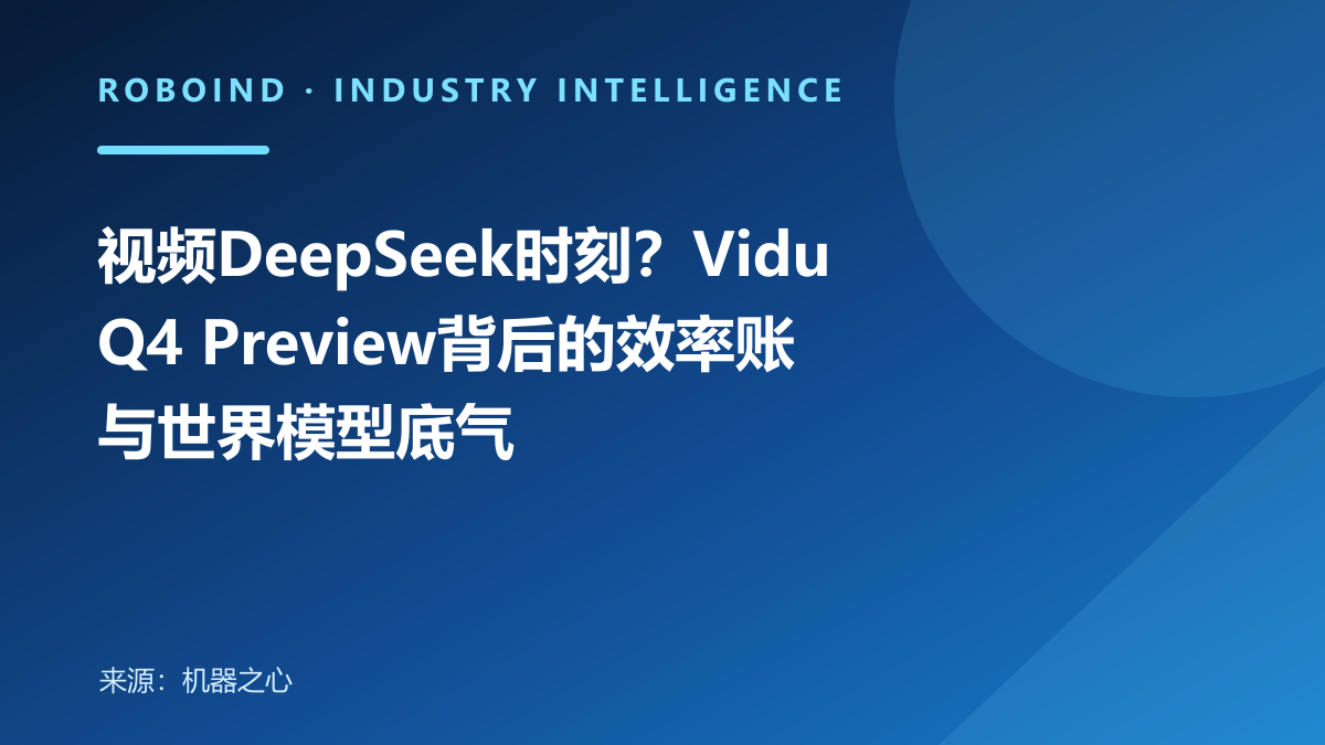 视频DeepSeek时刻？Vidu Q4 Preview背后的效率账与世界模型底气