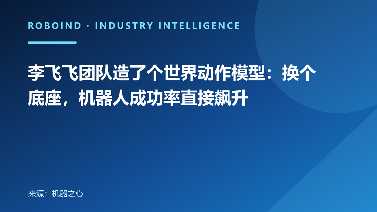李飞飞团队造了个世界动作模型：换个底座，机器人成功率直接飙升