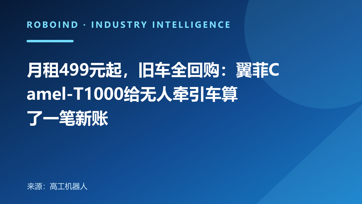 月租499元起，旧车全回购：翼菲Camel-T1000给无人牵引车算了一笔新账