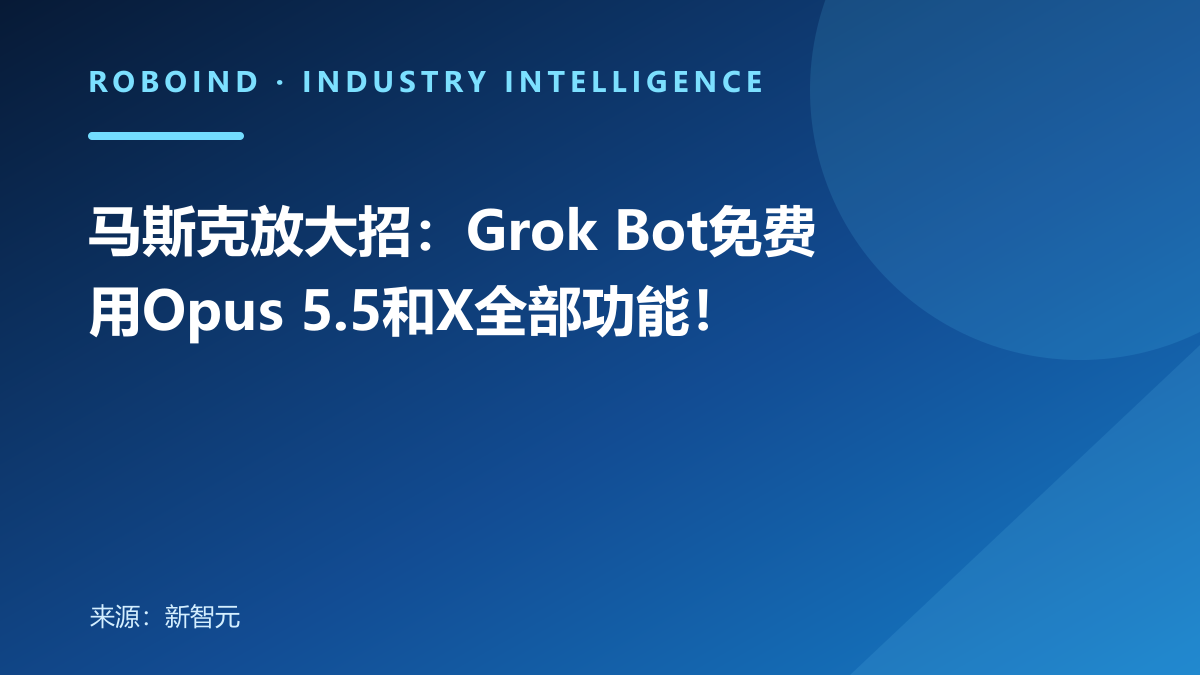 马斯克放大招：Grok Bot免费用Opus 5.5和X全部功能！