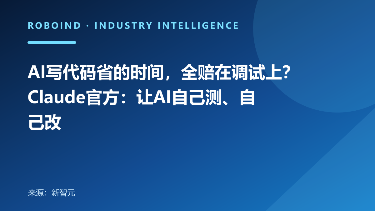 AI写代码省的时间，全赔在调试上？Claude官方：让AI自己测、自己改