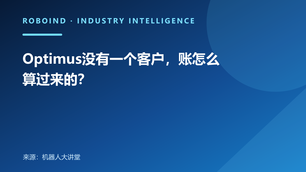 Optimus没有一个客户，账怎么算过来的？