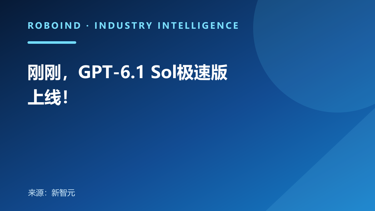 刚刚，GPT-6.1 Sol极速版上线！
