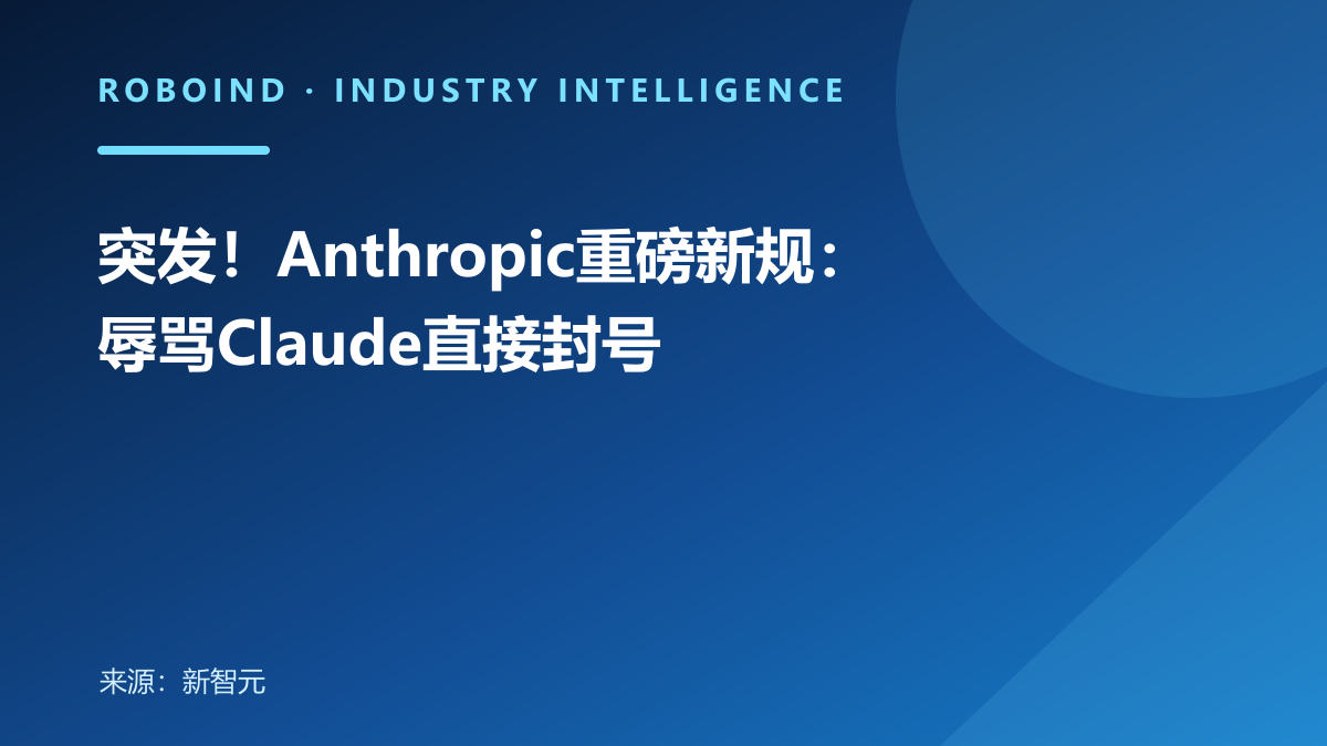 突发！Anthropic重磅新规：辱骂Claude直接封号