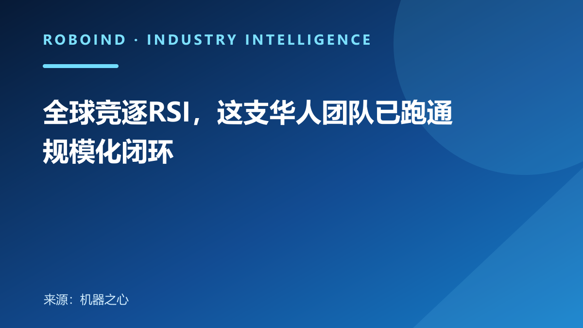全球竞逐RSI，这支华人团队已跑通规模化闭环